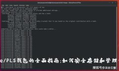 以太坊Pledge/PLS钱包的全面指南：如何安全存储和