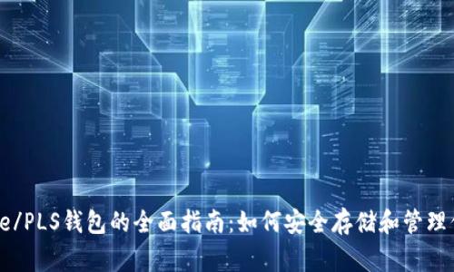 以太坊Pledge/PLS钱包的全面指南：如何安全存储和管理你的数字资产