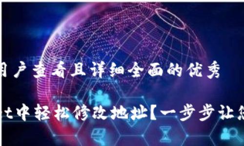 思考一个吸引用户查看且详细全面的优秀

如何在TPWallet中轻松修改地址？一步步让您简单掌握技巧