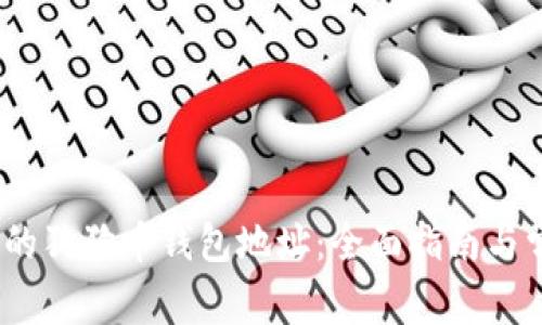   如何找到您的狗狗币钱包地址：全面指南与常见问题解答 