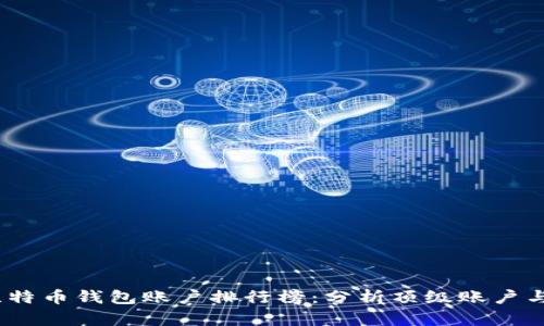 2023年比特币钱包账户排行榜：分析顶级账户与市场趋势