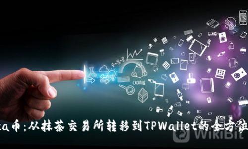 :Raca币：从抹茶交易所转移到TPWallet的全方位指南