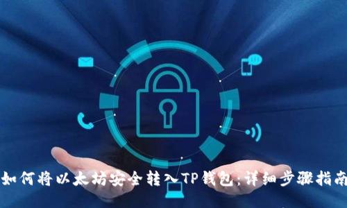 如何将以太坊安全转入TP钱包：详细步骤指南