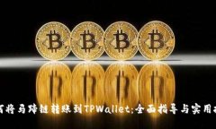如何将马蹄链转账到TPWallet：全面指导与实用技巧