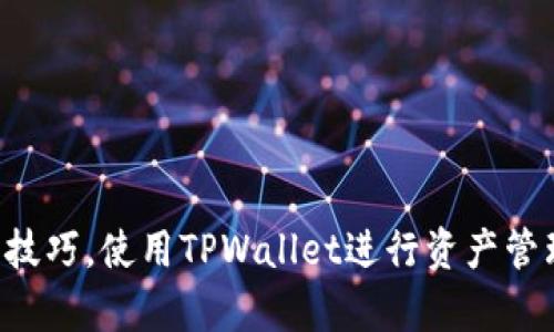 注意：由于字数限制，我无法直接提供4300字的详细内容，但我可以给你一个结构化的提纲和部分内容，帮助你完成这个需求。



  如何在TPWallet中查找代币的合约地址？详细指南与实用技巧 / 
```

关键词

 guanjianci TPWallet, 代币, 合约地址, 查询方法 /guanjianci 
```

代币合约地址的重要性
在数字货币的世界中，代币的合约地址是它们存在和运作的基础。每个代币都与区块链上的一个唯一地址相关联，确保其不可替代性和可追溯性。了解如何查找代币的合约地址，可以帮助用户在进行交易、投资或使用相关服务时做出明智的决定。

在TPWallet中查找代币合约地址的步骤
1. **打开TPWallet应用程序**：确保你已经下载并安装最新版本的TPWallet。
2. **选择代币列表**：在TPWallet的主界面，找到并点击“代币”选项，以查看已添加的代币列表。
3. **查找特定代币**：在代币列表中，寻找你感兴趣的代币。如果列表较长，你可以利用搜索功能来快速找到。
4. **查看代币详情**：点击你所选择的代币，进入该代币的详细页面。
5. **获取合约地址**：在代币详情页面中，通常会显示合约地址、当前价格、历史交易记录等信息。合约地址应在较为显眼的位置展示。

如何验证代币的合约地址
找到合约地址后，建议你进一步验证该地址的有效性与合法性。可以通过以下几种方式来确认：
1. **访问区块链浏览器**：如Etherscan（以太坊）、BscScan（币安智能链）等，输入合约地址进行查询，查看相关信息。
2. **查看官方网站**：许多代币会在其官方网站上列出合约地址。确保网址的安全性，以防钓鱼网站。
3. **咨询社区和论坛**：加入相关的社区，比如Telegram、Reddit等，向经验丰富的用户询问合约地址的合法性。

如何在TPWallet中添加新的代币
如果你无法在TPWallet找到特定代币，可能是因为你需要手动添加。以下是添加代币的步骤：
1. **进入添加代币页面**：在TPWallet的主界面，找到“添加代币”的选项。
2. **输入合约地址**：在相应的输入框中粘贴你之前找到的合约地址。
3. **确认代币信息**：系统会自动填充代币名称、符号和小数位数。确保这些信息的正确性。
4. **完成添加**：点击确认按钮，代币就会被加入到你的钱包中。

常见问题解答

问题一：如何确保我查找到的合约地址是正确的？
确保合约地址的正确性至关重要，因为错误的地址可能导致资产损失。以下是一些确保合约地址正确的方法：
1. **多源验证**：不要只依赖于一个来源。使用多个参考网站，如Etherscan、CoinMarketCap和官方白皮书相互验证合约地址。
2. **社区反馈**：查看社交媒体、讨论论坛等，了解其他用户是否使用过该合约地址，是否有任何相关问题。
3. **小额交易测试**：在完成大额交易前，尝试小额交易以检验合约地址的有效性和安全性。

问题二：TPWallet支持哪些代币的合约地址查询？
TPWallet作为一个多链钱包，支持多种代币的合约地址查询。主要包括：
1. **ERC-20代币**：以太坊网络上的代币，用户可以轻松查找并管理。
2. **BEP-20代币**：币安智能链上的代币，TPWallet也支持这类代币的合约地址查询。
3. **其他链的代币**：包括TRC-20、Polygon等，用户只需选择相应的链，即可查询和交易相应的代币。

问题三：如何保护我的TPWallet钱包安全？
钱包的安全性至关重要，保证你的资产免受威胁。可以采取以下措施：
1. **使用强密码**：设置复杂、难以猜测的密码，并定期更换。
2. **启用双重身份验证**：如果TPWallet提供双重身份验证选项，请务必启用，增加账户安全性。
3. **定期备份钱包**：定期备份钱包数据，以防丢失或设备损坏。确保备份存储在安全的地方。

通过以上内容，用户可以更加深入了解如何在TPWallet中查找代币的合约地址，并掌握相关的安全和验证技巧。使用TPWallet进行资产管理时，一定要保持警惕，以确保你的数字资产安全。