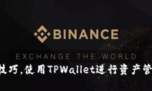 注意：由于字数限制，我无法直接提供4300字的详细内容，但我可以给你一个结构化的提纲和部分内容，帮助你完成这个需求。



  如何在TPWallet中查找代币的合约地址？详细指南与实用技巧 / 
```

关键词

 guanjianci TPWallet, 代币, 合约地址, 查询方法 /guanjianci 
```

代币合约地址的重要性
在数字货币的世界中，代币的合约地址是它们存在和运作的基础。每个代币都与区块链上的一个唯一地址相关联，确保其不可替代性和可追溯性。了解如何查找代币的合约地址，可以帮助用户在进行交易、投资或使用相关服务时做出明智的决定。

在TPWallet中查找代币合约地址的步骤
1. **打开TPWallet应用程序**：确保你已经下载并安装最新版本的TPWallet。
2. **选择代币列表**：在TPWallet的主界面，找到并点击“代币”选项，以查看已添加的代币列表。
3. **查找特定代币**：在代币列表中，寻找你感兴趣的代币。如果列表较长，你可以利用搜索功能来快速找到。
4. **查看代币详情**：点击你所选择的代币，进入该代币的详细页面。
5. **获取合约地址**：在代币详情页面中，通常会显示合约地址、当前价格、历史交易记录等信息。合约地址应在较为显眼的位置展示。

如何验证代币的合约地址
找到合约地址后，建议你进一步验证该地址的有效性与合法性。可以通过以下几种方式来确认：
1. **访问区块链浏览器**：如Etherscan（以太坊）、BscScan（币安智能链）等，输入合约地址进行查询，查看相关信息。
2. **查看官方网站**：许多代币会在其官方网站上列出合约地址。确保网址的安全性，以防钓鱼网站。
3. **咨询社区和论坛**：加入相关的社区，比如Telegram、Reddit等，向经验丰富的用户询问合约地址的合法性。

如何在TPWallet中添加新的代币
如果你无法在TPWallet找到特定代币，可能是因为你需要手动添加。以下是添加代币的步骤：
1. **进入添加代币页面**：在TPWallet的主界面，找到“添加代币”的选项。
2. **输入合约地址**：在相应的输入框中粘贴你之前找到的合约地址。
3. **确认代币信息**：系统会自动填充代币名称、符号和小数位数。确保这些信息的正确性。
4. **完成添加**：点击确认按钮，代币就会被加入到你的钱包中。

常见问题解答

问题一：如何确保我查找到的合约地址是正确的？
确保合约地址的正确性至关重要，因为错误的地址可能导致资产损失。以下是一些确保合约地址正确的方法：
1. **多源验证**：不要只依赖于一个来源。使用多个参考网站，如Etherscan、CoinMarketCap和官方白皮书相互验证合约地址。
2. **社区反馈**：查看社交媒体、讨论论坛等，了解其他用户是否使用过该合约地址，是否有任何相关问题。
3. **小额交易测试**：在完成大额交易前，尝试小额交易以检验合约地址的有效性和安全性。

问题二：TPWallet支持哪些代币的合约地址查询？
TPWallet作为一个多链钱包，支持多种代币的合约地址查询。主要包括：
1. **ERC-20代币**：以太坊网络上的代币，用户可以轻松查找并管理。
2. **BEP-20代币**：币安智能链上的代币，TPWallet也支持这类代币的合约地址查询。
3. **其他链的代币**：包括TRC-20、Polygon等，用户只需选择相应的链，即可查询和交易相应的代币。

问题三：如何保护我的TPWallet钱包安全？
钱包的安全性至关重要，保证你的资产免受威胁。可以采取以下措施：
1. **使用强密码**：设置复杂、难以猜测的密码，并定期更换。
2. **启用双重身份验证**：如果TPWallet提供双重身份验证选项，请务必启用，增加账户安全性。
3. **定期备份钱包**：定期备份钱包数据，以防丢失或设备损坏。确保备份存储在安全的地方。

通过以上内容，用户可以更加深入了解如何在TPWallet中查找代币的合约地址，并掌握相关的安全和验证技巧。使用TPWallet进行资产管理时，一定要保持警惕，以确保你的数字资产安全。