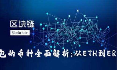 以太坊官方钱包的币种全面解析：从ETH到ERC-20的多样性