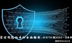 以太坊官方钱包的币种全面解析：从ETH到ERC-20的