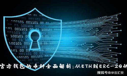 以太坊官方钱包的币种全面解析：从ETH到ERC-20的多样性