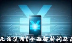 新版TPWallet无法使用？全面解析问题原因及解决方