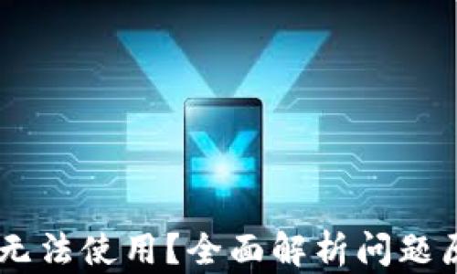 
新版TPWallet无法使用？全面解析问题原因及解决方案