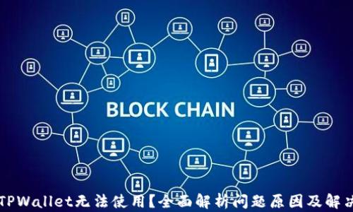 
新版TPWallet无法使用？全面解析问题原因及解决方案