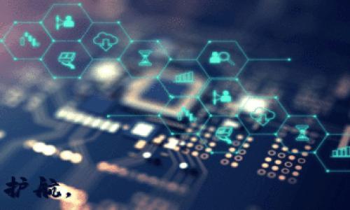  
如何恢复或重置TPWallet账号登录：完整指南

TPWallet, 恢复账户, 重置密码, 加密钱包/guanjianci

在当下数字化的时代，越来越多的人开始使用加密货币和区块链技术，而TPWallet作为一个流行的多链钱包，为用户提供了便捷的存储和管理加密资产的方法。然而，随着人们对这种技术的熟悉程度不断提高，由于误操作或者其他原因，许多用户面临着无法登录TPWallet的困扰。那么，如果您不小心删除了TPWallet，应该如何恢复或重置账户呢？本文将为您提供一个全面而详细的解决方案，包括相关的问题及其解答。

一、TPWallet概述
TPWallet是一款集多链管理于一体的数字钱包，支持以太坊、比特币、BSC等多种主流币种。它凭借其简单易用的界面和强大的功能，吸引了大量用户。用户可以通过TPWallet进行转账、交换、存储和管理加密资产。同时，TPWallet也注重用户的安全，提供多重身份验证和备份恢复功能。

二、为什么会删除TPWallet？
用户可能出于多种原因删除TPWallet应用，通常包括：手机存储不足、误操作、想要换用其他钱包、或是需要清理应用等。无论何种原因，删除应用程序后，用户很可能会失去对其加密资产的访问。

三、TPWallet的恢复步骤
当您意识到删除TPWallet后需要进行恢复时，可以遵循以下几个步骤来尽可能找回您的账户：

h41. 账户备份/h4
首先，您需要检查是否在使用TPWallet时进行了账户备份。很多用户在创建TPWallet账号时，系统会提示备份助记词或私钥。如果您有保存这些信息，恢复将变得相对简单。

h42. 重新下载TPWallet/h4
访问应用商店，重新下载TPWallet应用。根据您的设备类型（iOS或Android）选择合适的版本，确保从官方渠道下载，以避免潜在的安全风险。

h43. 使用助记词恢复账户/h4
打开TPWallet应用并选择“恢复账户”。然后输入之前备份的助记词。确保输入无误，如果助记词正确，系统将自动恢复您的钱包，并显示出钱包中的资产。

h44. 重置密码/h4
如果您忘记了登录密码，TPWallet也提供了重置密码的功能。通常，您需要通过设置中的“忘记密码”选项，按照提示完成验证和重置流程。

四、常见问题解答

h4问题一：如果我没有备份助记词，是否还能找回我的账户？/h4
遗憾的是，如果您没有备份助记词，也没有记录私钥，恢复账户的可能性几乎为零。助记词和私钥是加密钱包中最重要的安全信息，一旦丢失，将无法找回。因此，在使用任何加密钱包时，确保仔细备份这些重要信息。

h4问题二：TPWallet有其他恢复选项吗？/h4
TPWallet主要依赖助记词和私钥进行账户恢复。这是因其去中心化的特性而决定的，作为用户您完全掌控自己的资产，但同时也要求您对自己的信息安全负责。因此，其他恢复选项的可能性很小。如果您在区块链交易所上有资产，可以考虑联系平台客服，但TPWallet外部支持的选项有限。

h4问题三：如何确保未来不会再丢失TPWallet账号？/h4
为了确保未来不会面临相同的问题，建议您采取以下几点措施来保护您的TPWallet账户。
ul
  li定期备份：每次在使用TPWallet进行重大交易后，确保备份助记词和私钥并将其保存在安全的地方。/li
  li使用安全的设备：保证您的手机或电脑有良好的安全防护，例如安装防病毒软件和定期更新。/li
  li启用双重认证：如果TPWallet支持二次验证或指纹识别，务必启用此类安全功能。/li
  li教育自己：了解区块链技术和数字资产的基本运作机制，提高自身的安全意识。/li
/ul

通过上述的内容，相信您已对TPWallet的恢复过程有了清晰的认识。切记，保护好自己的助记词和私钥是确保您资产安全的首要任务。同时，定期备份和学习相关安全知识将为您提供更持久的保驾护航。