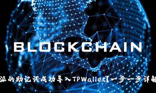 如何将比特派的助记词成功导入TPWallet？一步一步详解与操作指南