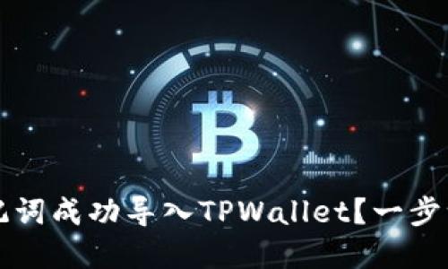 如何将比特派的助记词成功导入TPWallet？一步一步详解与操作指南