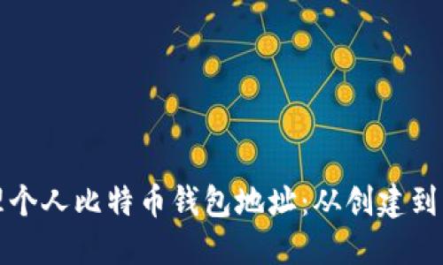 如何安全地管理个人比特币钱包地址：从创建到交易的全面指南