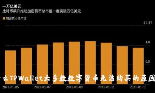 为什么TPWallet大多数数字货币无法购买的原因分析