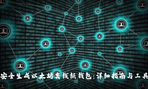 如何安全生成以太坊离线纸钱包：详细指南与工具推荐