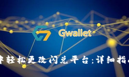如何在TPWallet中轻松更改闪兑平台：详细指南与常见问题解答