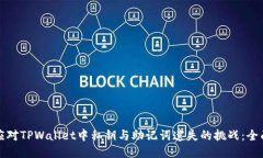 如何应对TPWallet中私钥与助记词遗失的挑战：全面