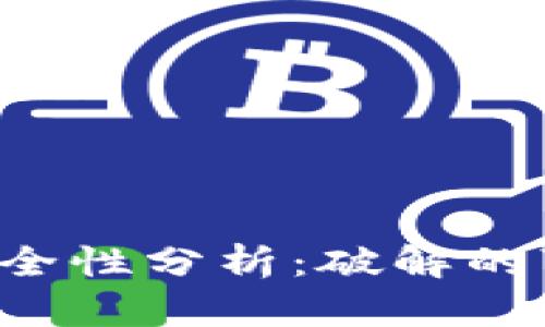 TRX钱包密钥的安全性分析：破解的可能性与保护措施