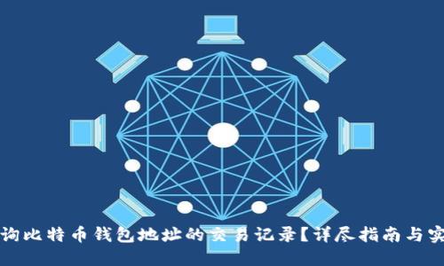 如何查询比特币钱包地址的交易记录？详尽指南与实用工具