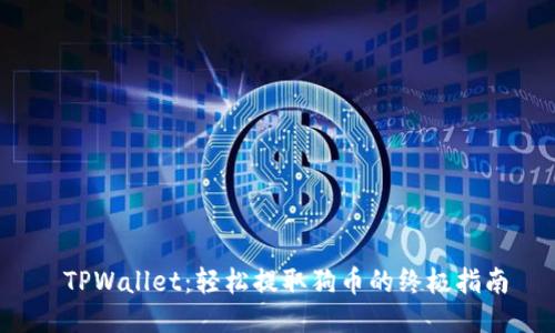  TPWallet：轻松提取狗币的终极指南