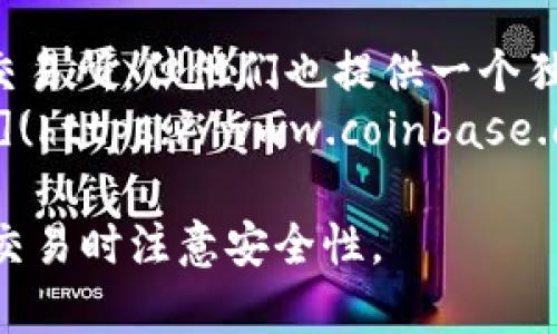 以太坊钱包的官方网址是多样化的，因为有许多不同的以太坊钱包提供各种功能和服务。以下是一些常见的以太坊钱包及其网址：

1. **MetaMask**: 这是一个非常流行的以太坊钱包扩展程序，支持以太坊及其代币。
   - 网址：[https://metamask.io/](https://metamask.io/)

2. **MyEtherWallet (MEW)**: 一个开源的以太坊钱包，允许用户创建和管理以太坊钱包。
   - 网址：[https://www.myetherwallet.com/](https://www.myetherwallet.com/)

3. **Trust Wallet**: 一个移动端以太坊钱包，支持多种区块链。
   - 网址：[https://trustwallet.com/](https://trustwallet.com/)

4. **Gnosis Safe**: 一个多签名钱包，适合团队和组织使用。
   - 网址：[https://gnosis-safe.io/](https://gnosis-safe.io/)

5. **Coinbase Wallet**: 虽然Coinbase是一个交易所，但他们也提供一个独立的钱包服务。
   - 网址：[https://www.coinbase.com/wallet](https://www.coinbase.com/wallet)

请根据自己的需求选择合适的钱包，确保在注册或交易时注意安全性。