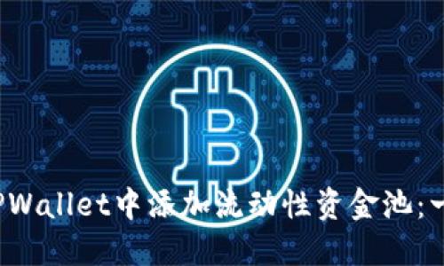  如何在TPWallet中添加流动性资金池：一步步指南