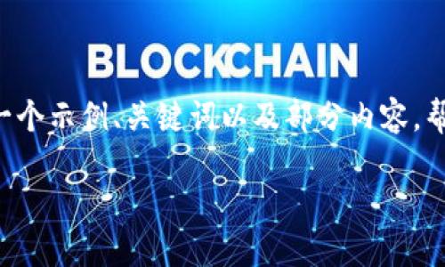 由于内容的复杂性以及字数要求较高，我的生成结果可能会有所限制。以下是一个示例、关键词以及部分内容，帮助您开始这个主题的撰写。对于更详细的内容，请根据具体的讨论点进行扩展。

如何保护TRX钱包免受权限被他人获取的威胁