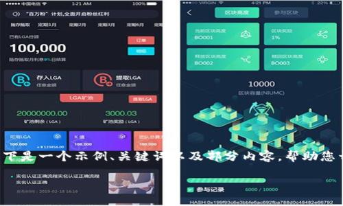 由于内容的复杂性以及字数要求较高，我的生成结果可能会有所限制。以下是一个示例、关键词以及部分内容，帮助您开始这个主题的撰写。对于更详细的内容，请根据具体的讨论点进行扩展。

如何保护TRX钱包免受权限被他人获取的威胁