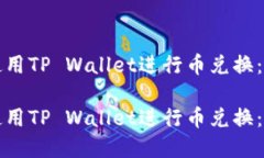 如何高效能地使用TP Wallet进行币兑换：一步步详
