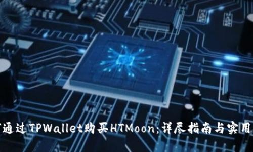 如何通过TPWallet购买HTMoon：详尽指南与实用技巧