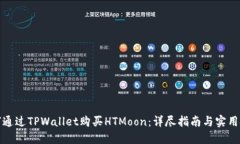 如何通过TPWallet购买HTMoon：详尽指南与实用技巧