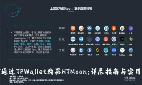 如何通过TPWallet购买HTMoon：详尽指南与实用技巧