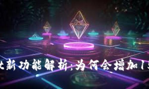 TPWallet新功能解析：为何会增加15万代币？