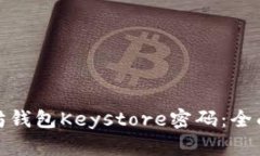 : 如何找回以太坊钱包Keystore密码：全面指南与解