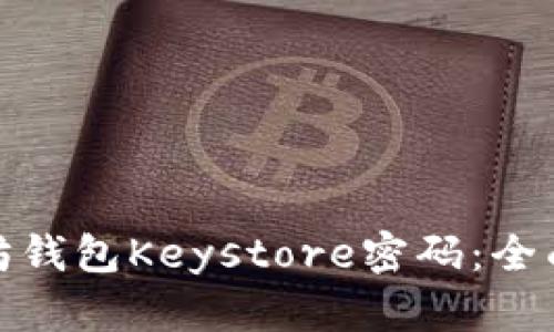 : 如何找回以太坊钱包Keystore密码：全面指南与解决方案