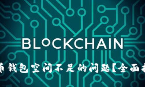 如何解决比特币钱包空间不足的问题？全面指南与实用技巧