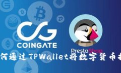  全面解析：如何通过TPWallet将数字货币提币至币