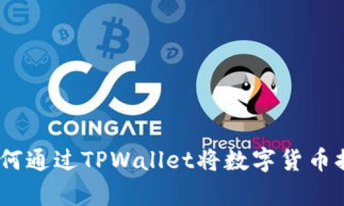  全面解析：如何通过TPWallet将数字货币提币至币安链？