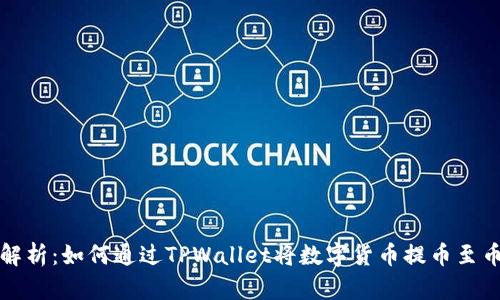  全面解析：如何通过TPWallet将数字货币提币至币安链？