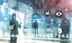  数字钱包地址曝光：这对你的加密资产意味着什