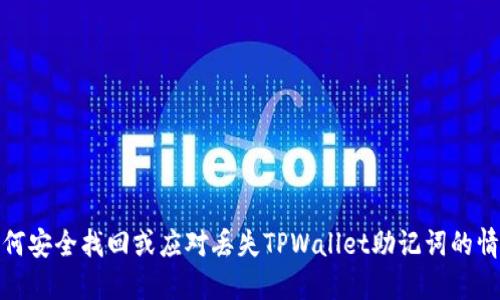如何安全找回或应对丢失TPWallet助记词的情况