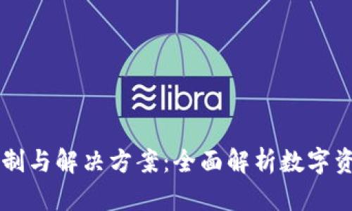 TPWallet的限制与解决方案：全面解析数字资产管理的挑战