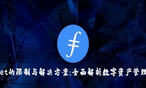 TPWallet的限制与解决方案：全面解析数字资产管理的挑战