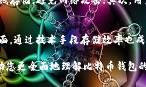 比特币钱包最少能存多少？全面解读比特币存储限制及其影响

比特币, 钱包, 存储限制, 加密货币/guanjianci

随着加密货币尤其是比特币的不断发展，越来越多的人开始关注如何有效地存储和管理他们的数字资产。而比特币钱包则是每个投资者必须了解的一个基本概念。本篇文章将详细探讨比特币钱包最少能存多少钱，并进一步分析存储限制的技术背景和实际影响。

比特币钱包的基本概述
比特币钱包是一个存储比特币的数字工具，主要用于接收、发送和管理比特币。不同于传统钱包，比特币钱包并不直接存储比特币本身，而是存储与其相关的私钥和公钥，这些密钥使用户能够访问和处理他们的比特币交易。比特币网络的去中心化特性意味着用户自主控制自己的钱包，同时也对存储的最小量提供了一定的灵活性。

比特币钱包的存储限制
比特币钱包并没有一个固定的存储下限。事实上，用户可以通过管理私钥的方式，按照自己的需要来控制比特币存储的最小量。在理论上，用户可以将单个比特币的一个小数位作为其“最少存储量”。比特币的最小单位是“聪”（Satoshi），即1比特币等于1亿聪，因此理论上比特币钱包可以存储非常少的比特币量。

比特币的最小单位和实际影响
比特币的最小单位为聪（Satoshi），每个聪代表0.00000001比特币。这意味着即使只有1聪的比特币，用户也可以在钱包中进行存储和交易。虽然技术上没有最低存储要求，但在实际操作中，一些钱包或交易所可能会有特定的存款要求，这些要求通常是受到网络费用和交易验证成本的影响。

比特币存储选择的多样性
对于持有比特币的用户，选择合适的钱包类型是至关重要的。比特币钱包大致可分为四种类型：硬件钱包、软件钱包、在线钱包和纸钱包。每种钱包都有其特点和适用场景。比如，硬件钱包提供了高度安全性，非常适合长期持有者，而软件钱包便利性更高，适合日常交易。

选择比特币钱包时需要考虑的因素
在选择合适的比特币钱包时，用户需要考虑多个因素，包括安全性、易用性、支持的币种种类及其存储费用等。对于刚入门的新手而言，可能会选择用户友好的软件钱包，但对于大额投资者来说，采用硬件钱包以提高安全性，更为理想。

总结与展望
总的来说，比特币钱包没有特定的存储下限，用户可根据实际需求进行选择。在加密货币的世界中，懂得如何有效存储和管理这些资产，无疑是一个不可或缺的技能。随着技术的发展和市民的普及，我们相信未来的比特币存储会更便捷且安全。

相关问题探讨
在这里，我们还将探讨以下三个相关问题：比特币和传统货币的存储方式有什么不同？如何安全地存储比特币？以及比特币存储的未来趋势。

问题一：比特币和传统货币的存储方式有什么不同？
比特币和传统货币在存储方式上有本质的不同。传统货币主要依靠银行机构进行存储和管理。在这种模式下，用户需要依赖第三方来确保其财务安全。而比特币作为一种去中心化的货币，其存储主要依赖于个人的控制。用户通过自己的比特币钱包存储比特币，自主管理私钥来确保资金安全。

问题二：如何安全地存储比特币？
安全存储比特币是持有者需要关注的核心问题。针对这一需求，一些有效的存储方案应运而生。首先，硬件钱包提供了极高的安全性，用户可以将其离线存储，避免网络攻击；其次，用户应定期备份钱包信息，这样即便设备丢失或出现故障，仍然不会造成比特币的损失；同时，要避免在不安全的网络环境中进行交易，以防数据泄露。

问题三：比特币存储的未来趋势
随着比特币的普及，其存储方式也在不断演变。一方面，更多高安全性的冷钱包和多重签名钱包应运而生，用户对于存储安全的要求愈发重视；另一方面，通过技术手段存储效率也成为趋势，例如闪电网络的出现提高了小额支付的可行性。此外，未来可能会出现更多用户友好的平台，以简化用户的存储和管理操作。

综上所述，比特币钱包的使用和存储是一个深刻而复杂的主题，只有通过不断学习和实践，用户才能更好地掌握其原理和应用。希望本篇文章能够帮助您更全面地理解比特币钱包的存储限制和相关影响。