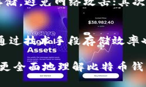 比特币钱包最少能存多少？全面解读比特币存储限制及其影响

比特币, 钱包, 存储限制, 加密货币/guanjianci

随着加密货币尤其是比特币的不断发展，越来越多的人开始关注如何有效地存储和管理他们的数字资产。而比特币钱包则是每个投资者必须了解的一个基本概念。本篇文章将详细探讨比特币钱包最少能存多少钱，并进一步分析存储限制的技术背景和实际影响。

比特币钱包的基本概述
比特币钱包是一个存储比特币的数字工具，主要用于接收、发送和管理比特币。不同于传统钱包，比特币钱包并不直接存储比特币本身，而是存储与其相关的私钥和公钥，这些密钥使用户能够访问和处理他们的比特币交易。比特币网络的去中心化特性意味着用户自主控制自己的钱包，同时也对存储的最小量提供了一定的灵活性。

比特币钱包的存储限制
比特币钱包并没有一个固定的存储下限。事实上，用户可以通过管理私钥的方式，按照自己的需要来控制比特币存储的最小量。在理论上，用户可以将单个比特币的一个小数位作为其“最少存储量”。比特币的最小单位是“聪”（Satoshi），即1比特币等于1亿聪，因此理论上比特币钱包可以存储非常少的比特币量。

比特币的最小单位和实际影响
比特币的最小单位为聪（Satoshi），每个聪代表0.00000001比特币。这意味着即使只有1聪的比特币，用户也可以在钱包中进行存储和交易。虽然技术上没有最低存储要求，但在实际操作中，一些钱包或交易所可能会有特定的存款要求，这些要求通常是受到网络费用和交易验证成本的影响。

比特币存储选择的多样性
对于持有比特币的用户，选择合适的钱包类型是至关重要的。比特币钱包大致可分为四种类型：硬件钱包、软件钱包、在线钱包和纸钱包。每种钱包都有其特点和适用场景。比如，硬件钱包提供了高度安全性，非常适合长期持有者，而软件钱包便利性更高，适合日常交易。

选择比特币钱包时需要考虑的因素
在选择合适的比特币钱包时，用户需要考虑多个因素，包括安全性、易用性、支持的币种种类及其存储费用等。对于刚入门的新手而言，可能会选择用户友好的软件钱包，但对于大额投资者来说，采用硬件钱包以提高安全性，更为理想。

总结与展望
总的来说，比特币钱包没有特定的存储下限，用户可根据实际需求进行选择。在加密货币的世界中，懂得如何有效存储和管理这些资产，无疑是一个不可或缺的技能。随着技术的发展和市民的普及，我们相信未来的比特币存储会更便捷且安全。

相关问题探讨
在这里，我们还将探讨以下三个相关问题：比特币和传统货币的存储方式有什么不同？如何安全地存储比特币？以及比特币存储的未来趋势。

问题一：比特币和传统货币的存储方式有什么不同？
比特币和传统货币在存储方式上有本质的不同。传统货币主要依靠银行机构进行存储和管理。在这种模式下，用户需要依赖第三方来确保其财务安全。而比特币作为一种去中心化的货币，其存储主要依赖于个人的控制。用户通过自己的比特币钱包存储比特币，自主管理私钥来确保资金安全。

问题二：如何安全地存储比特币？
安全存储比特币是持有者需要关注的核心问题。针对这一需求，一些有效的存储方案应运而生。首先，硬件钱包提供了极高的安全性，用户可以将其离线存储，避免网络攻击；其次，用户应定期备份钱包信息，这样即便设备丢失或出现故障，仍然不会造成比特币的损失；同时，要避免在不安全的网络环境中进行交易，以防数据泄露。

问题三：比特币存储的未来趋势
随着比特币的普及，其存储方式也在不断演变。一方面，更多高安全性的冷钱包和多重签名钱包应运而生，用户对于存储安全的要求愈发重视；另一方面，通过技术手段存储效率也成为趋势，例如闪电网络的出现提高了小额支付的可行性。此外，未来可能会出现更多用户友好的平台，以简化用户的存储和管理操作。

综上所述，比特币钱包的使用和存储是一个深刻而复杂的主题，只有通过不断学习和实践，用户才能更好地掌握其原理和应用。希望本篇文章能够帮助您更全面地理解比特币钱包的存储限制和相关影响。