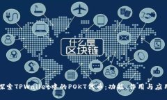深入探索TPWallet中的POKT代币：功能、作用与应用