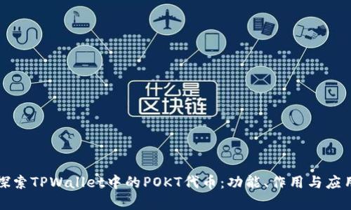 深入探索TPWallet中的POKT代币：功能、作用与应用前景